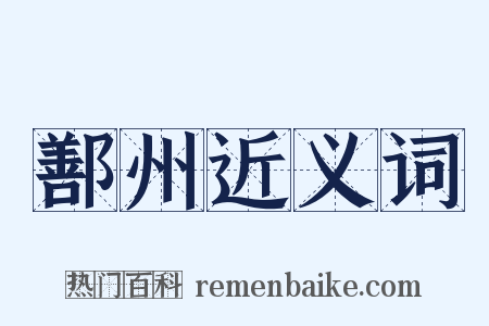 鄯州近义词是什么意思的图片